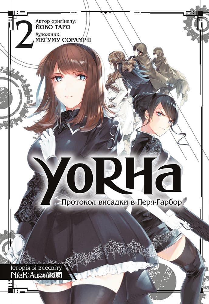 YoRHa: Протокол висадки в Перл-Гарбор. Том 2