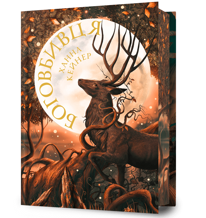 Боговбивця