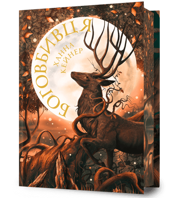 Боговбивця