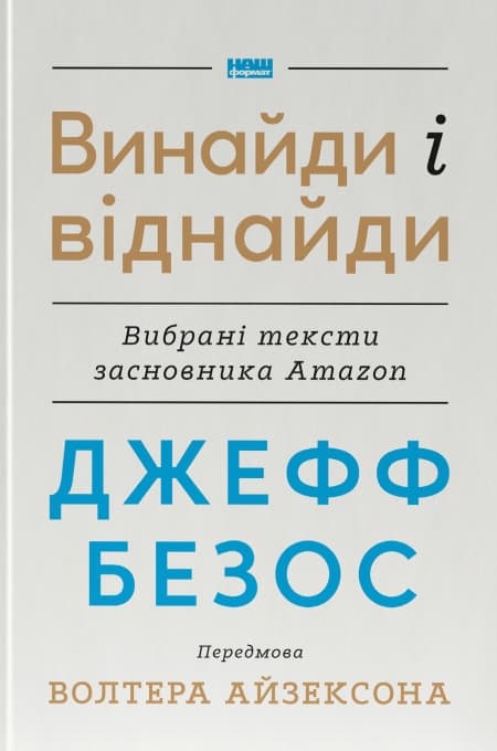 винайди і віднайди. Вибрані тексти засновника Amazon