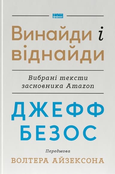 Джефф Безос: винайди і віднайди. Вибрані тексти засновника Amazon