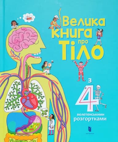 Велика книга про тіло