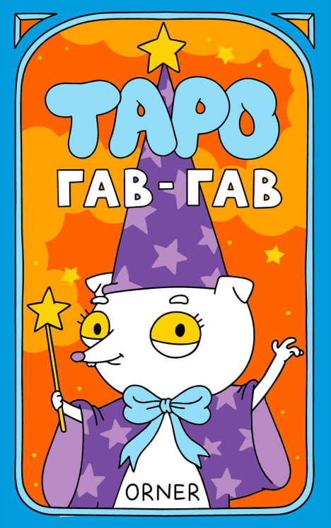 Обкладника "Карти Таро «Гав-гав»" - 1 Фото Превью "Карти Таро «Гав-гав»" - Фото №1