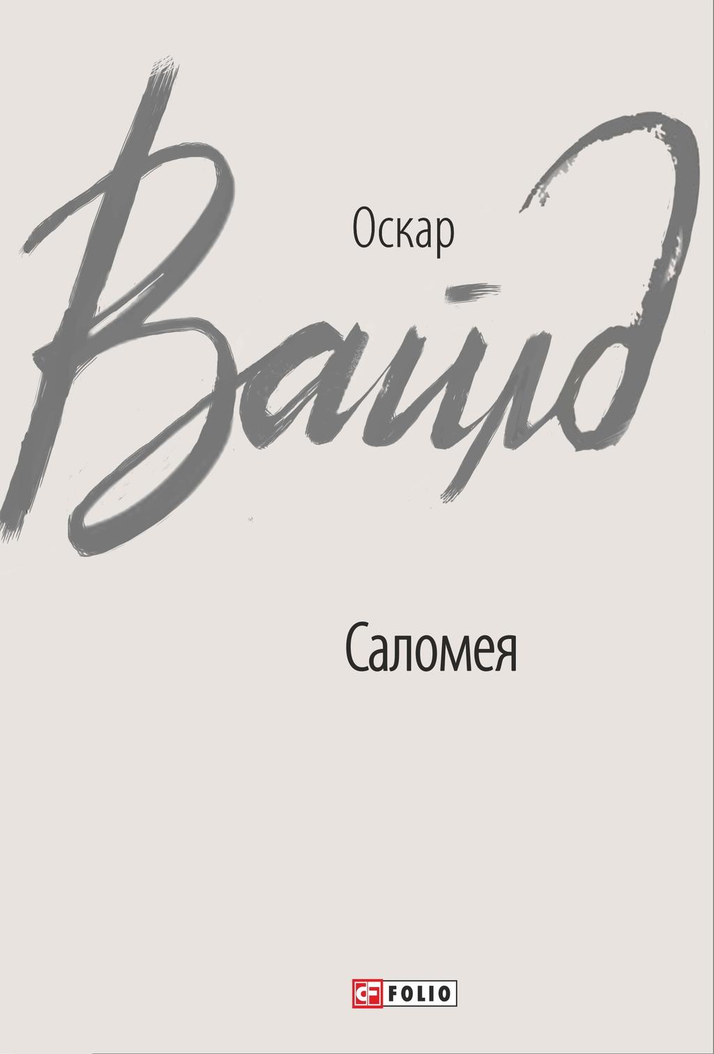 Обкладника "Саломея" Обкладинка "Саломея"