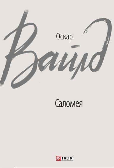 Саломея