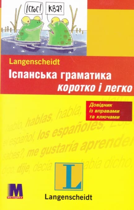 Іспанська граматика коротко та легко