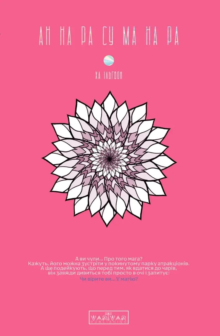 АН НА РА СУ МА НА РА. Том 1