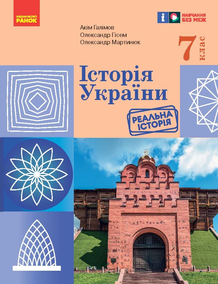Обкладника "7 клас. Історія України. Підручник" - 1 Фото Превью "7 клас. Історія України. Підручник" - Фото №1