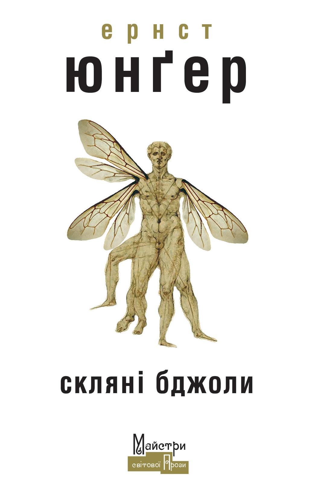 Обкладника "Скляні бджоли" Обкладинка "Скляні бджоли"