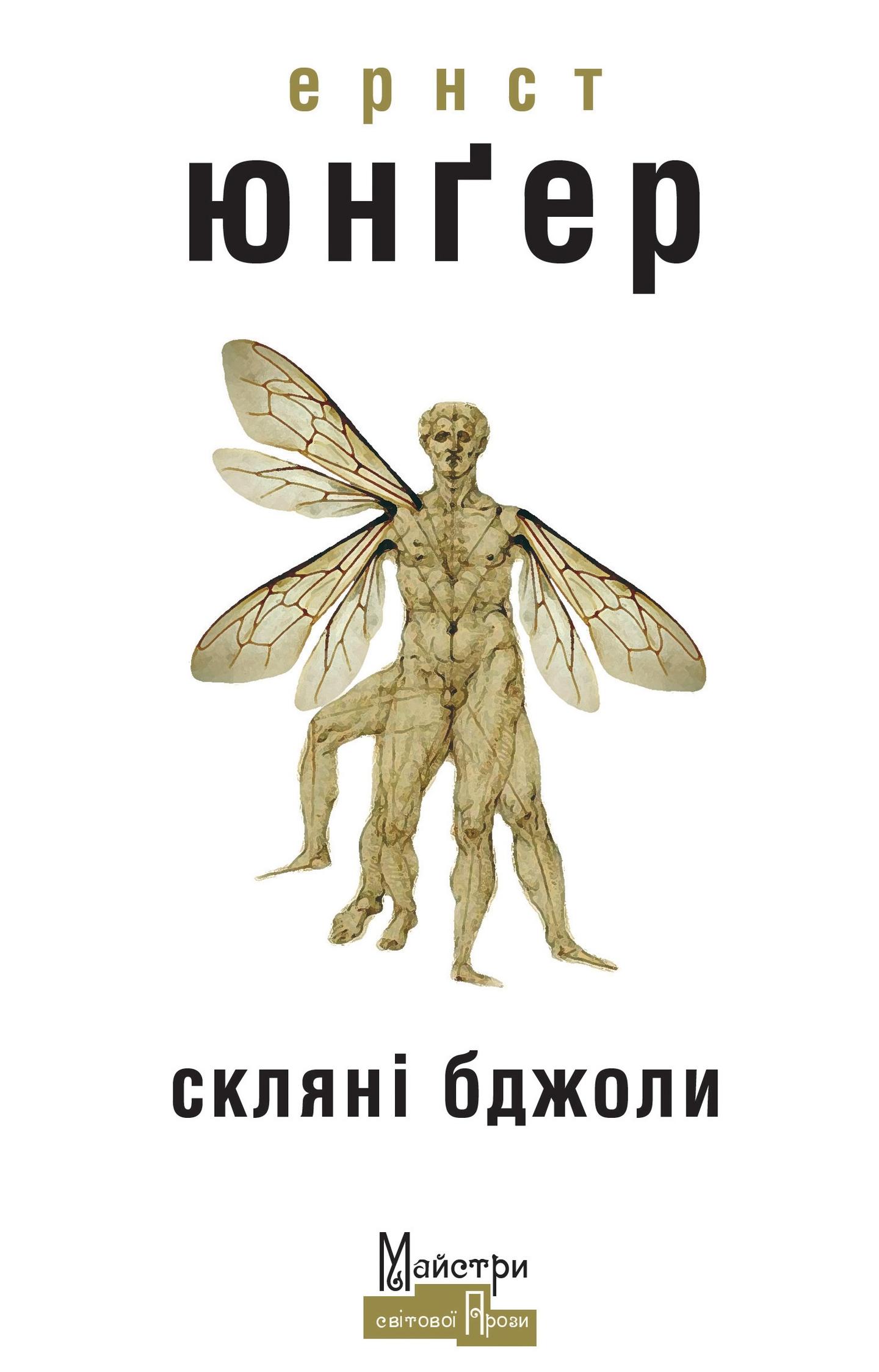 Скляні бджоли