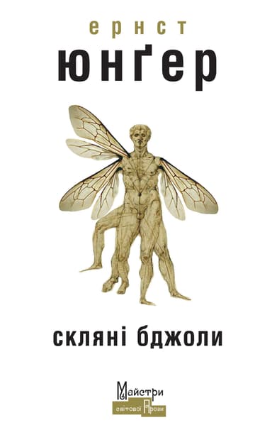 Скляні бджоли