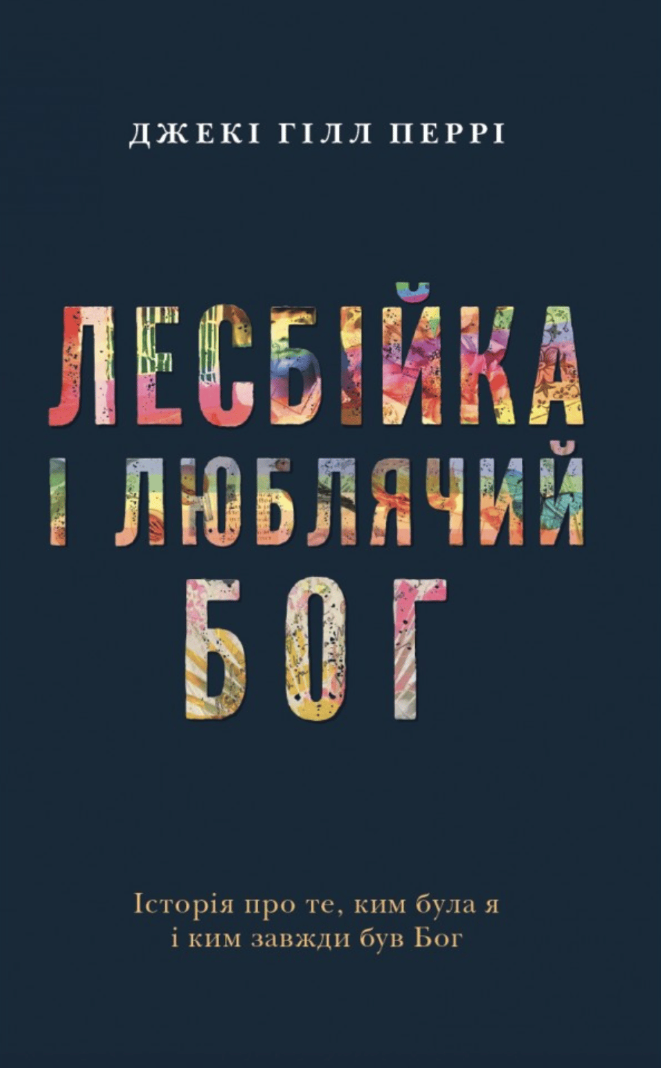 Обкладника "Лесбійка і Люблячий Бог. Історія про те, ким я була і ким завжди був Бог" Обкладинка "Лесбійка і Люблячий Бог. Історія про те, ким я була і ким завжди був Бог"