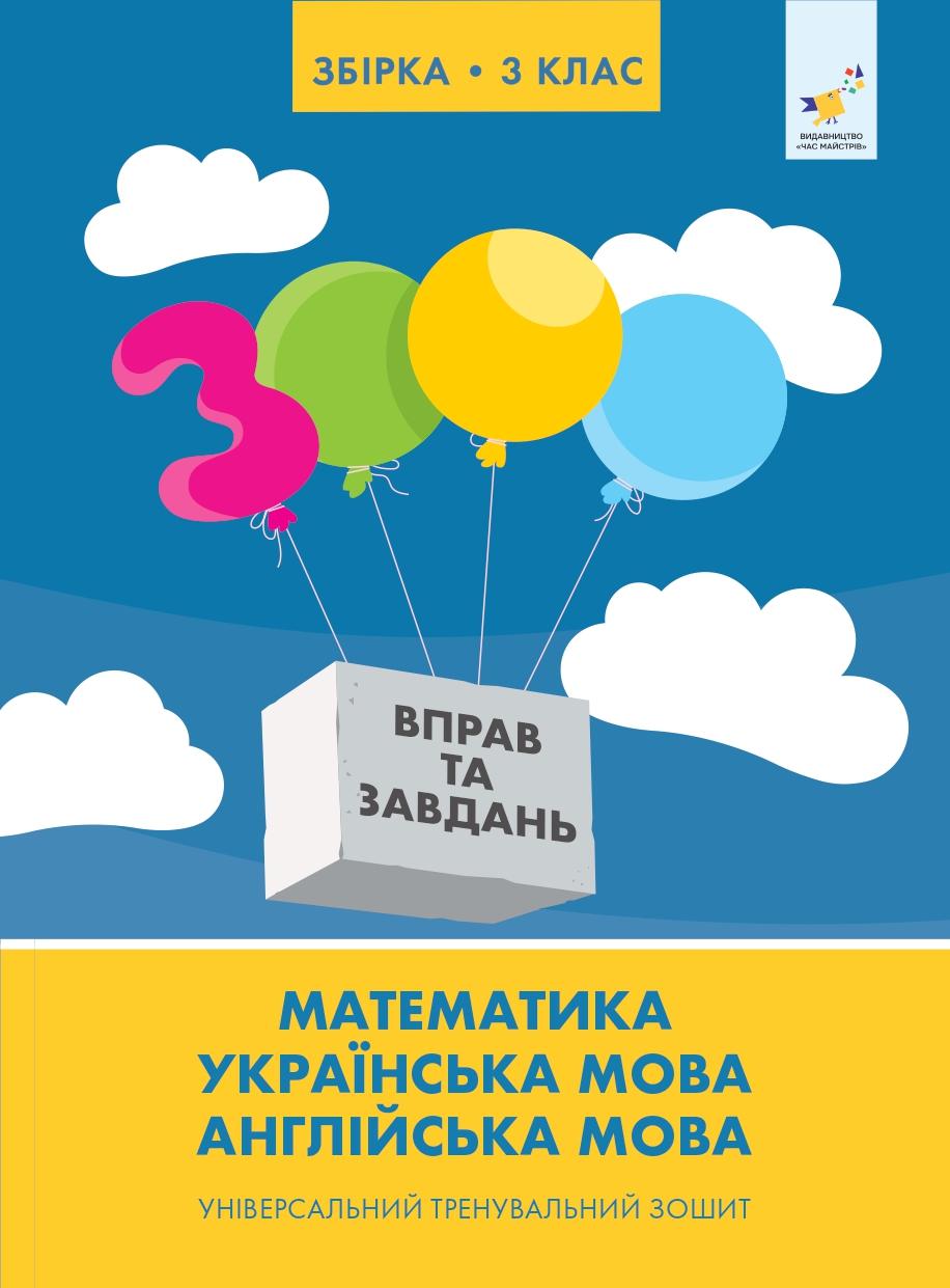 Обкладника "Збірка 3 клас. Універсальний тренувальний зошит" Обкладинка "Збірка 3 клас. Універсальний тренувальний зошит"