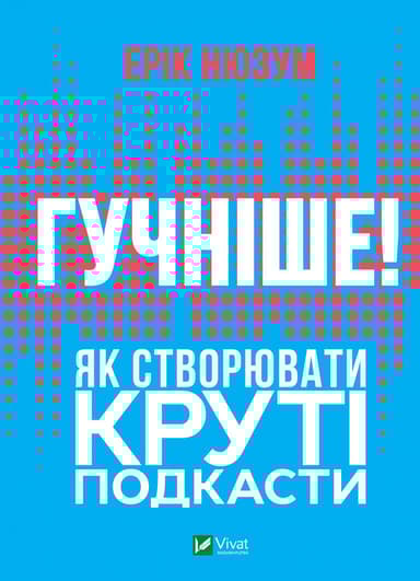 Гучніше! Як створювати круті подкасти