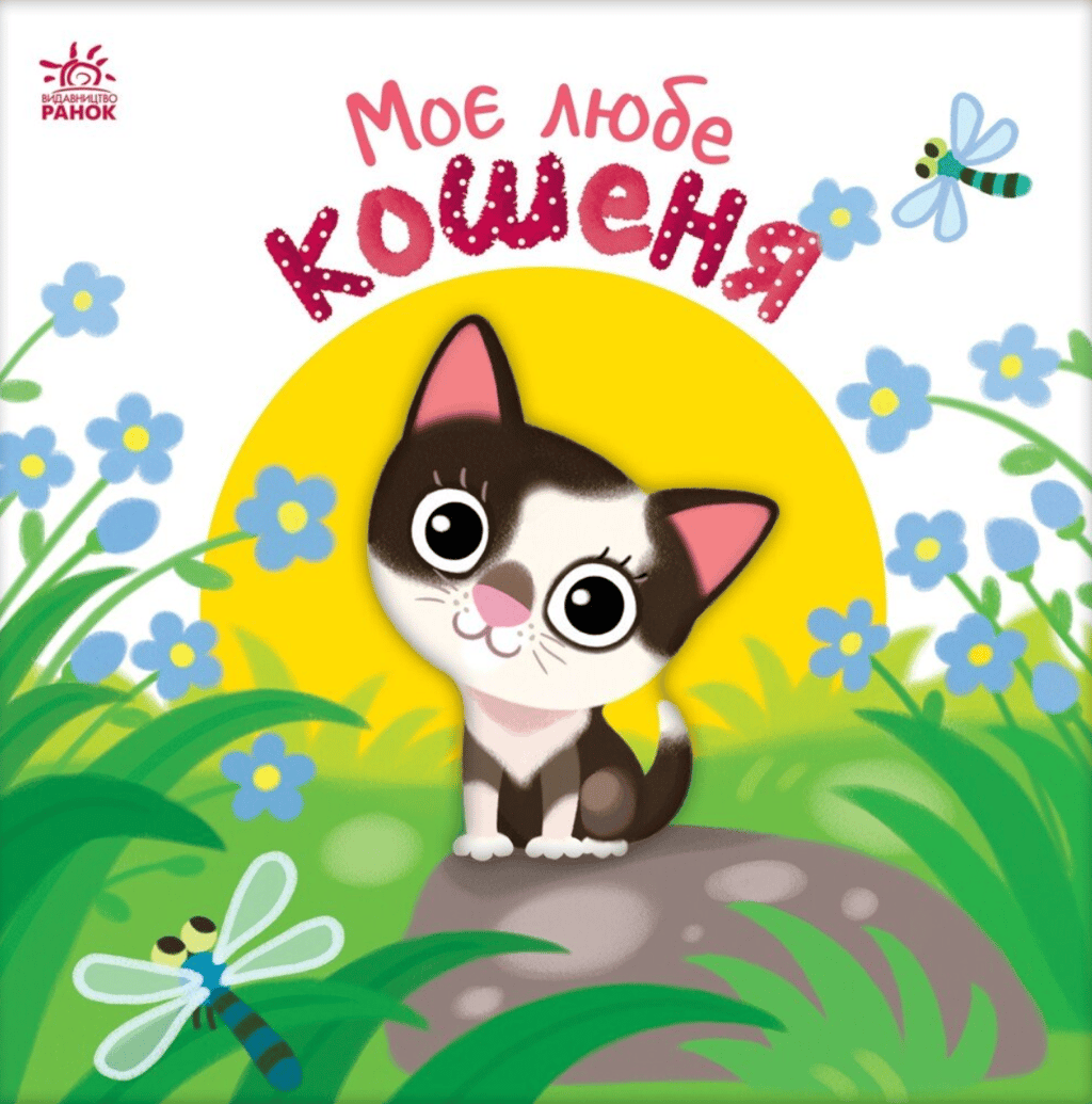 Обкладника "Моє любе кошеня" Обкладинка "Моє любе кошеня"