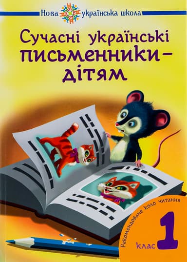 Сучасні українські письменники - дітям. Рекомендоване коло читання. 1 клас
