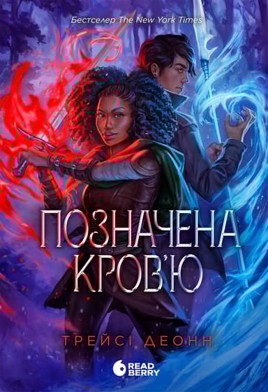 Позначена кров’ю