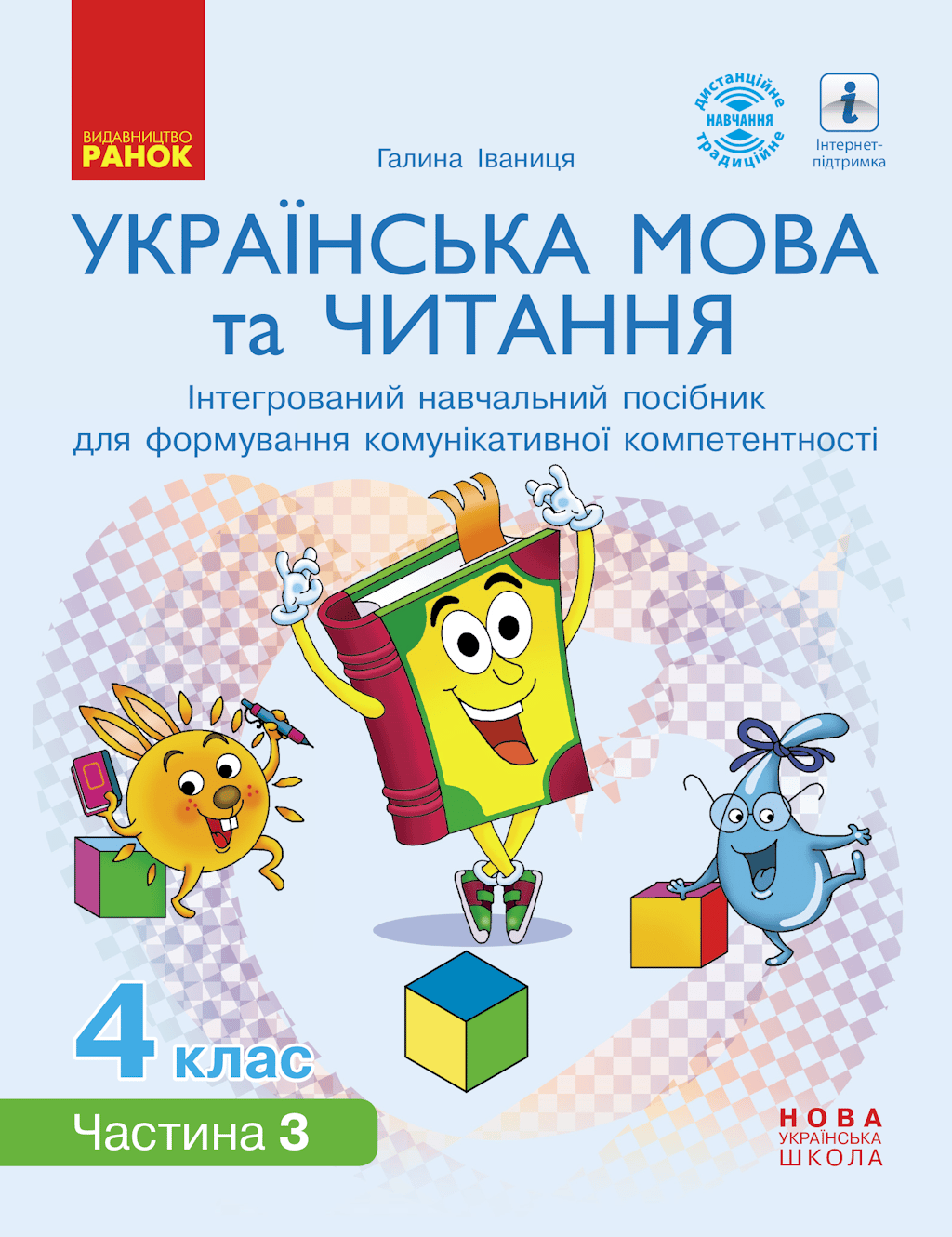 Обкладника "4 клас. Українська мова та читання. Інтегрований навчальний посібник. Частина 3" - 1 Фото Превью "4 клас. Українська мова та читання. Інтегрований навчальний посібник. Частина 3" - Фото №1