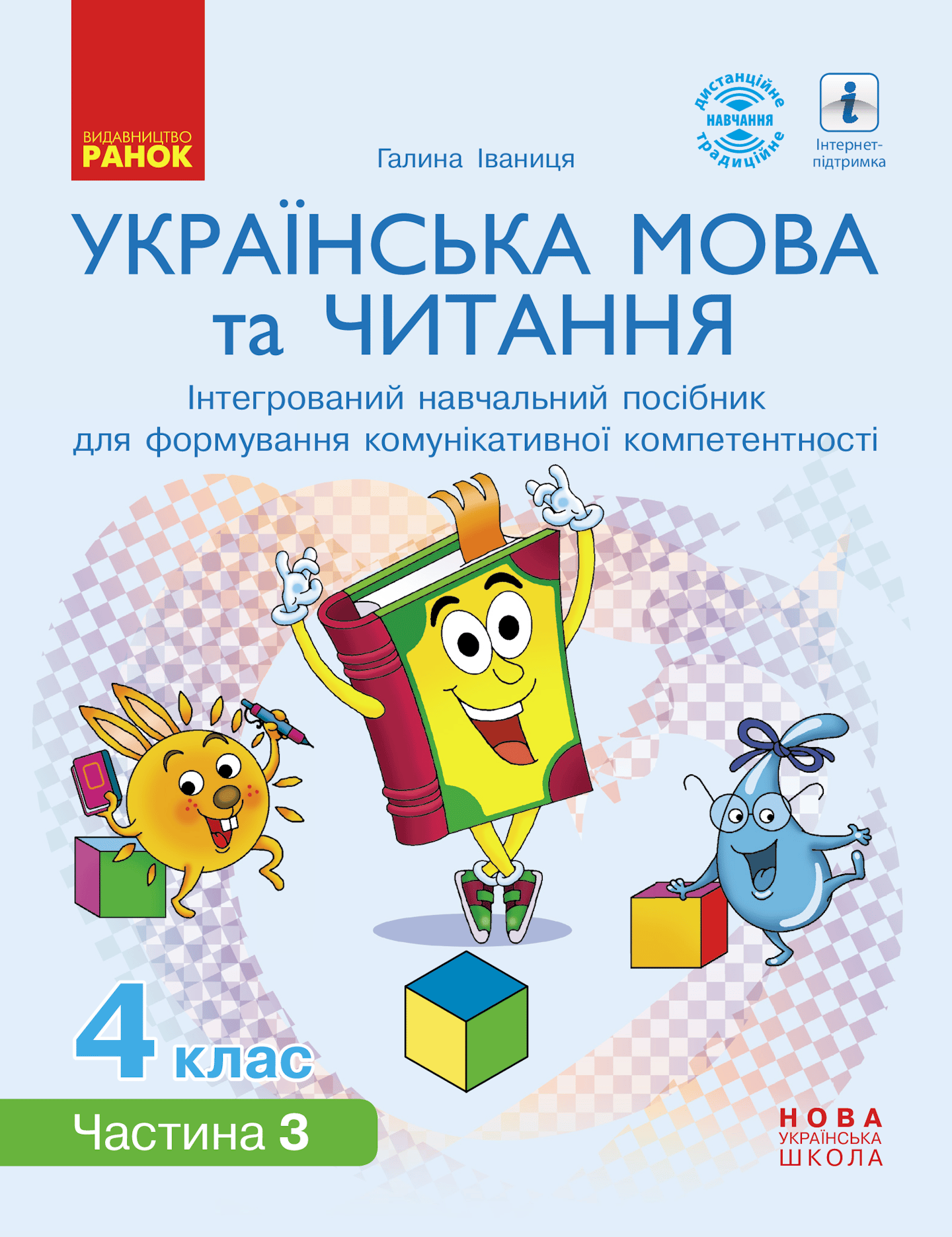 4 клас. Українська мова та читання. Інтегрований навчальний посібник. Частина 3