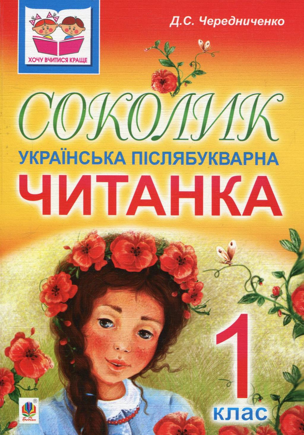 Обкладника "Соколик. Українська післябукварна читанка для першокласників" - 1 Фото Превью "Соколик. Українська післябукварна читанка для першокласників" - Фото №1