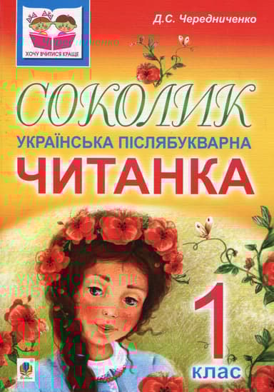 Соколик. Українська післябукварна читанка для першокласників