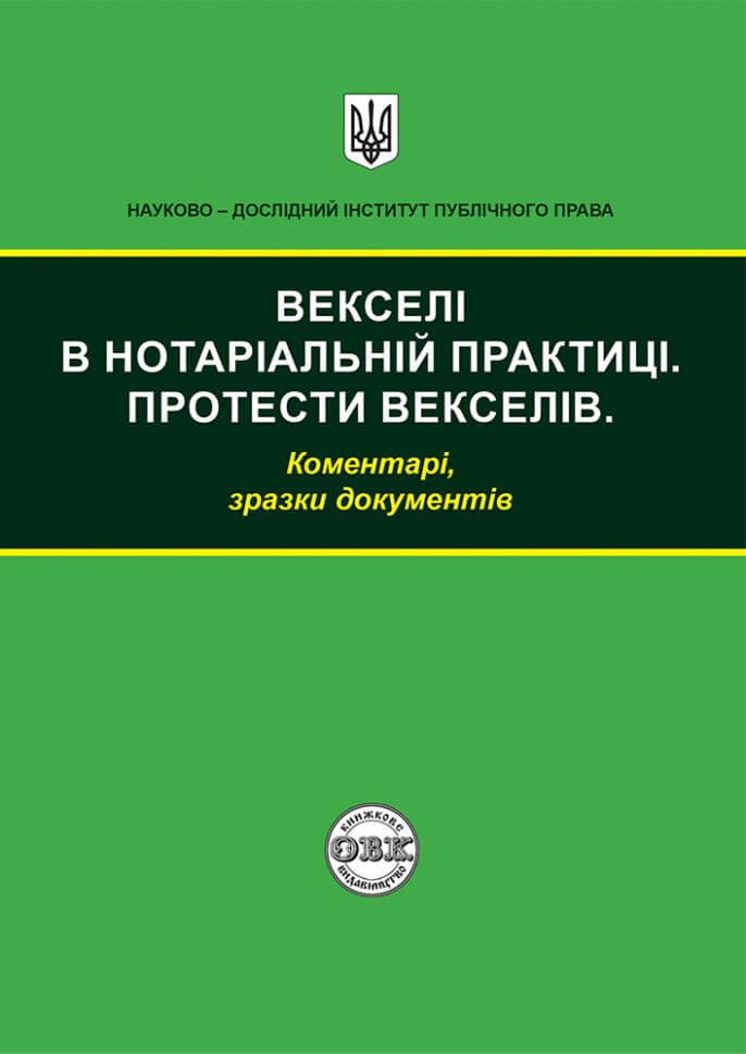 Обкладника "Векселі в нотаріальній практиці" Обкладинка "Векселі в нотаріальній практиці"
