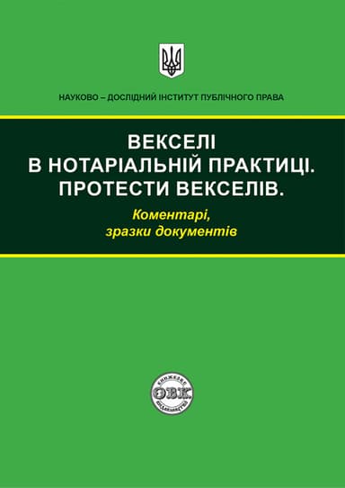 Векселі в нотаріальній практиці
