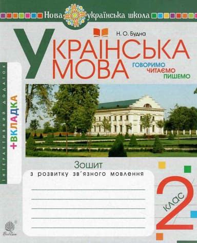 Українська мова. 2 клас. Говоримо, читаємо, пишемо. Зошит з розвитку зв’язного мовлення