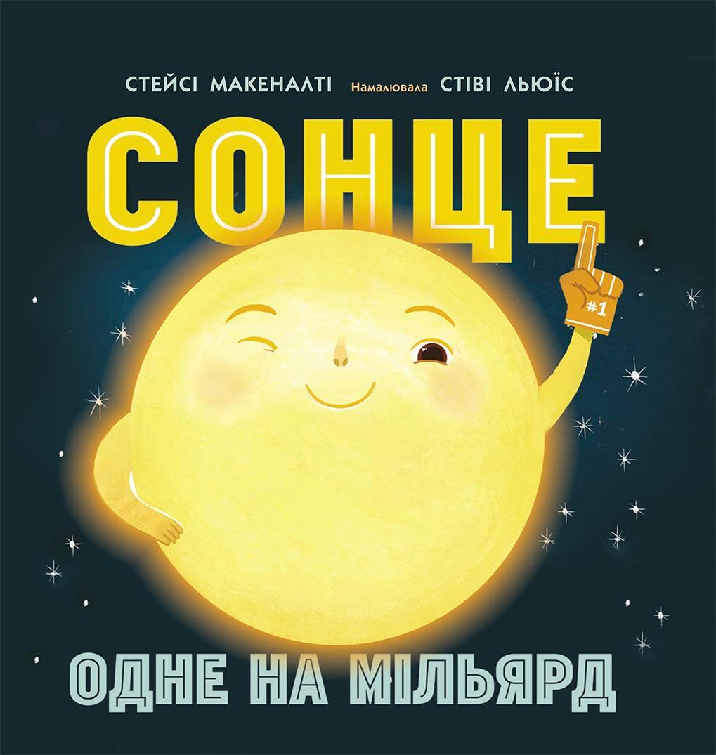 Обкладника "Сонце. Одне на мільярд" - 1 Фото Превью "Сонце. Одне на мільярд" - Фото №1