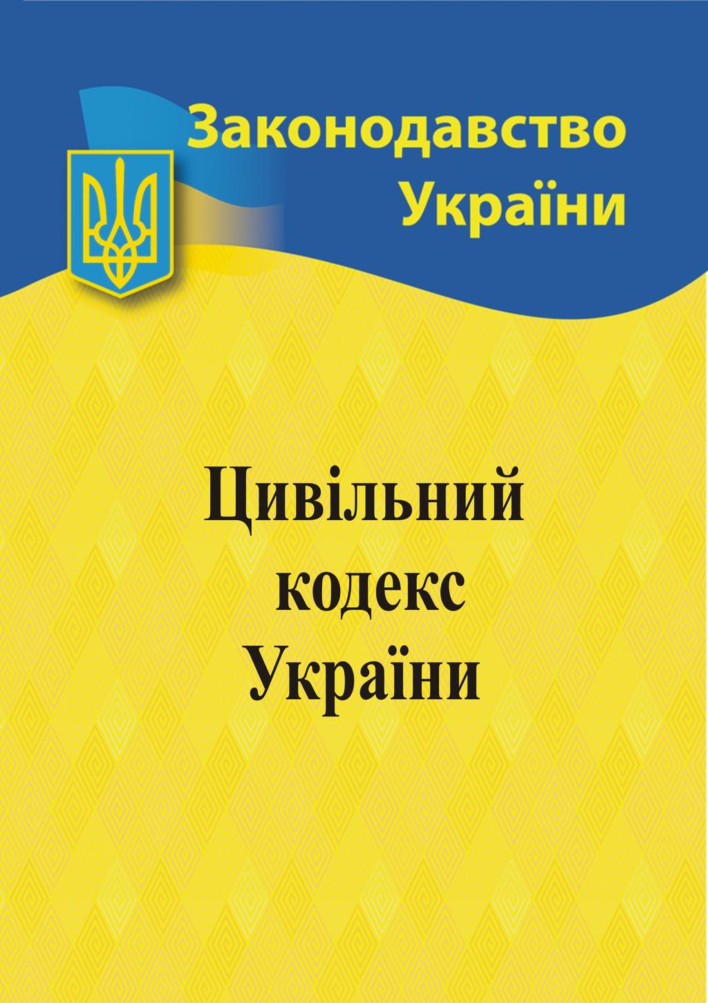 Обкладника "Цивільний кодекс України" Обкладинка "Цивільний кодекс України"