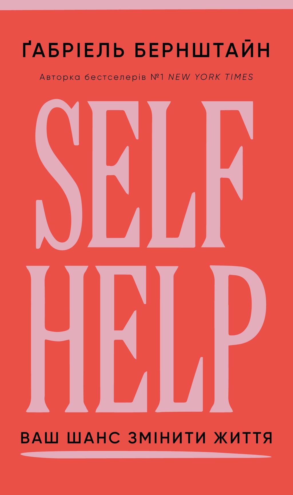 Обкладника "Self Help. Ваш шанс змінити власне життя" Обкладинка "Self Help. Ваш шанс змінити власне життя"