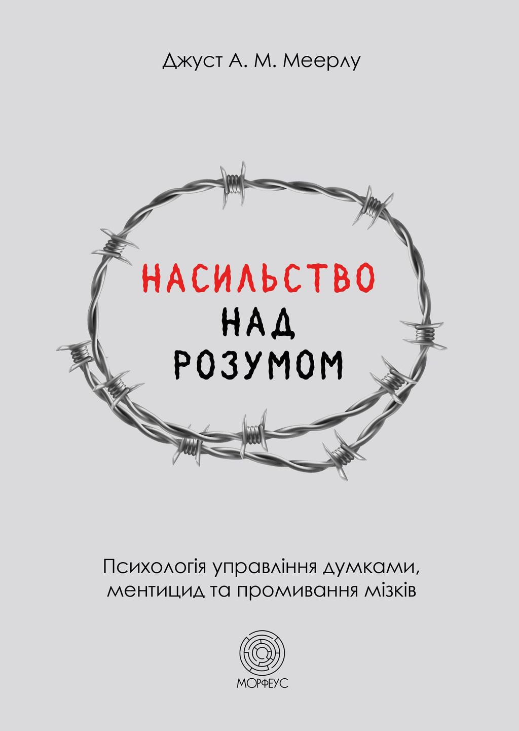 Обкладника "Насильство над розумом" Обкладинка "Насильство над розумом"