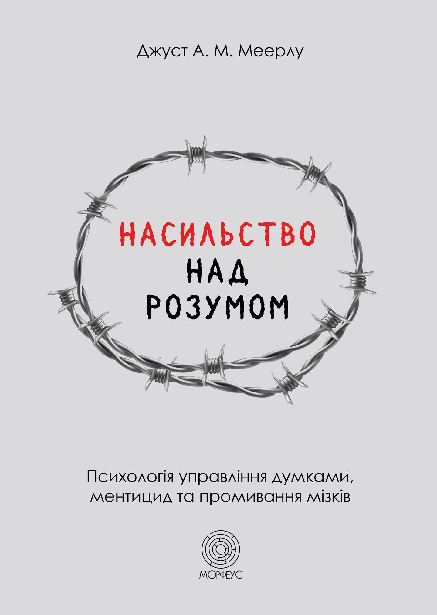 Насильство над розумом