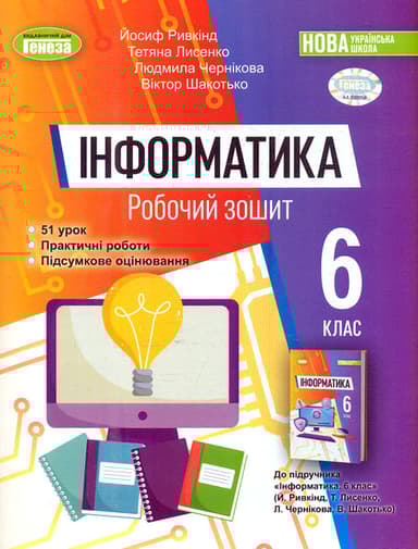 Інформатика. 6 клас. Робочий зошит