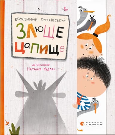 Злюще цапище