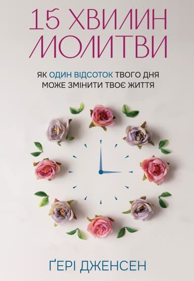 15 хвилин молитви: Як 1% твого дня може змінити твоє життя