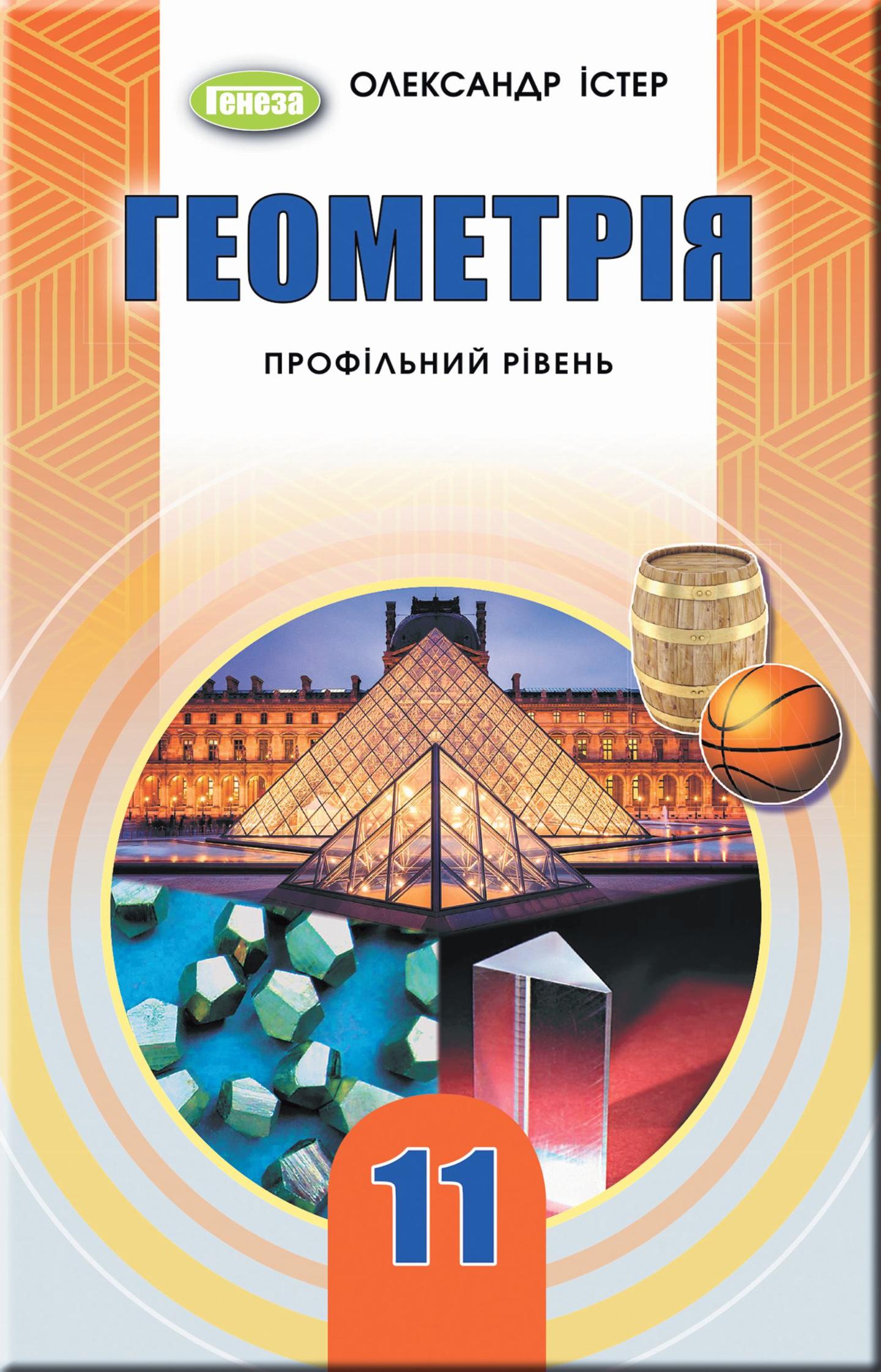 Геометрія. 11 клас. Підручник (профільний рівень)