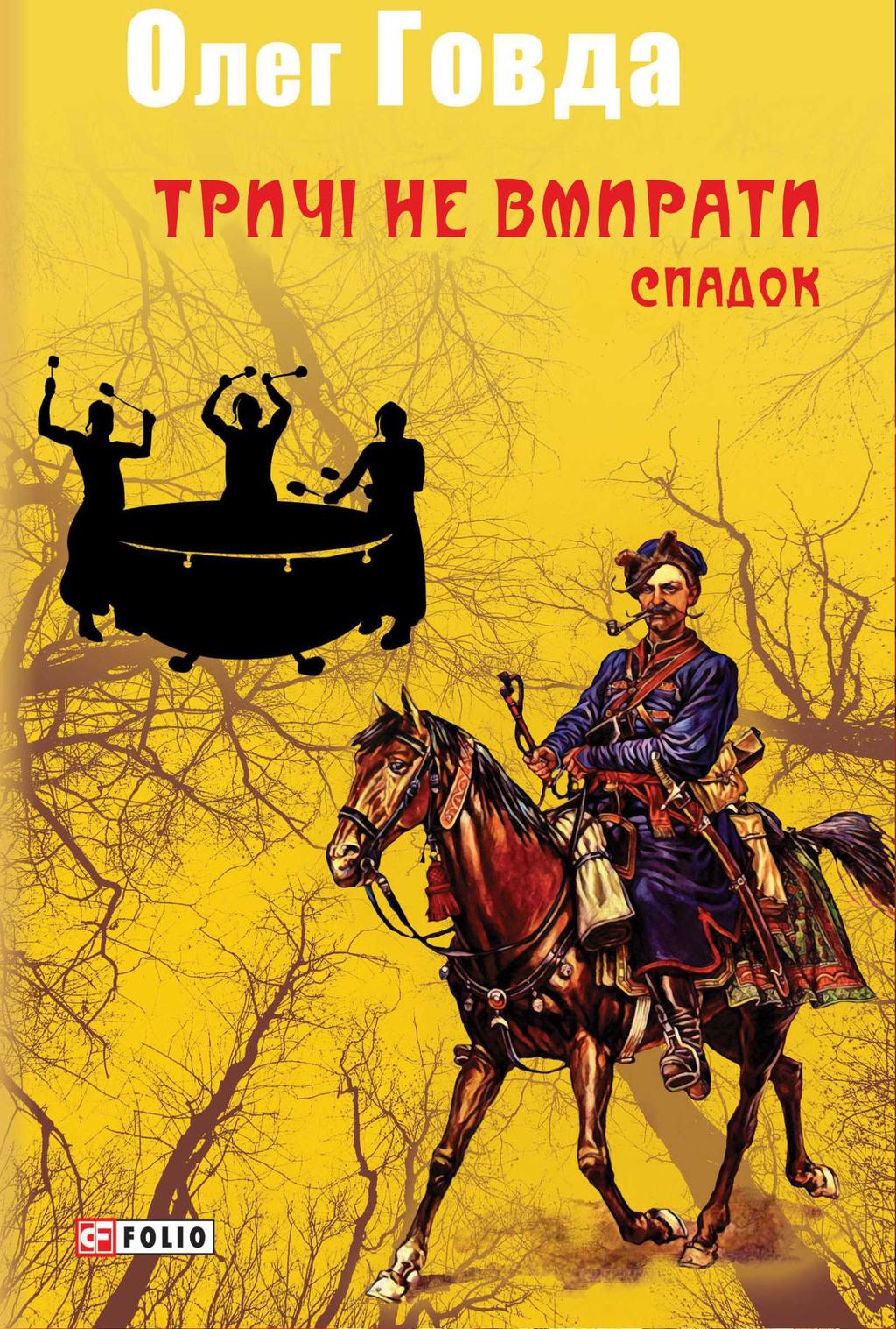 Тричі не вмирати. Спадок - Олег Говда - Kebuk