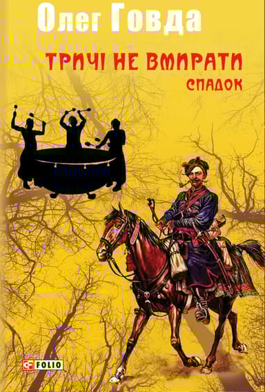 Тричі не вмирати. Спадок