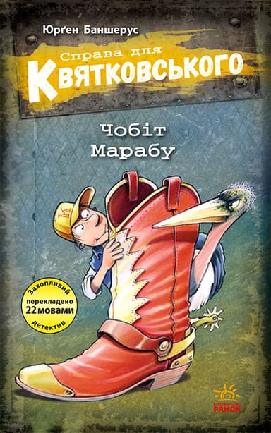 Чобіт Марабу