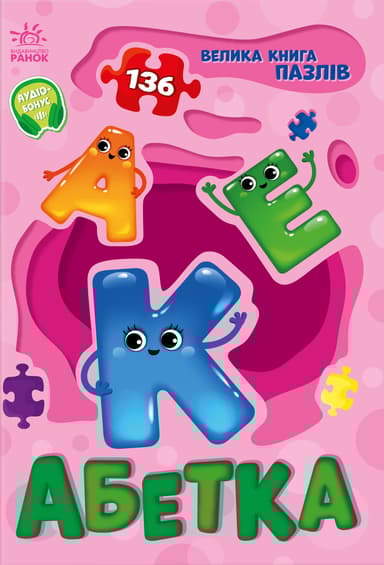 Велика книга пазлів. Абетка