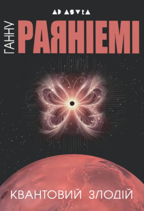 Квантовий злодій - Ганну Раяніемі, Ханну Раяніємі - Kebuk