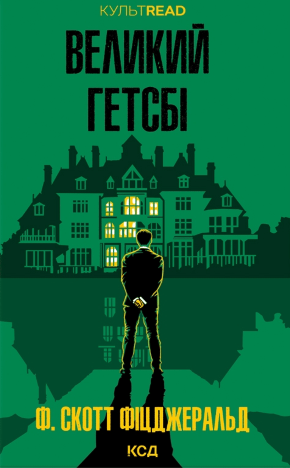 Великий Гетсбі