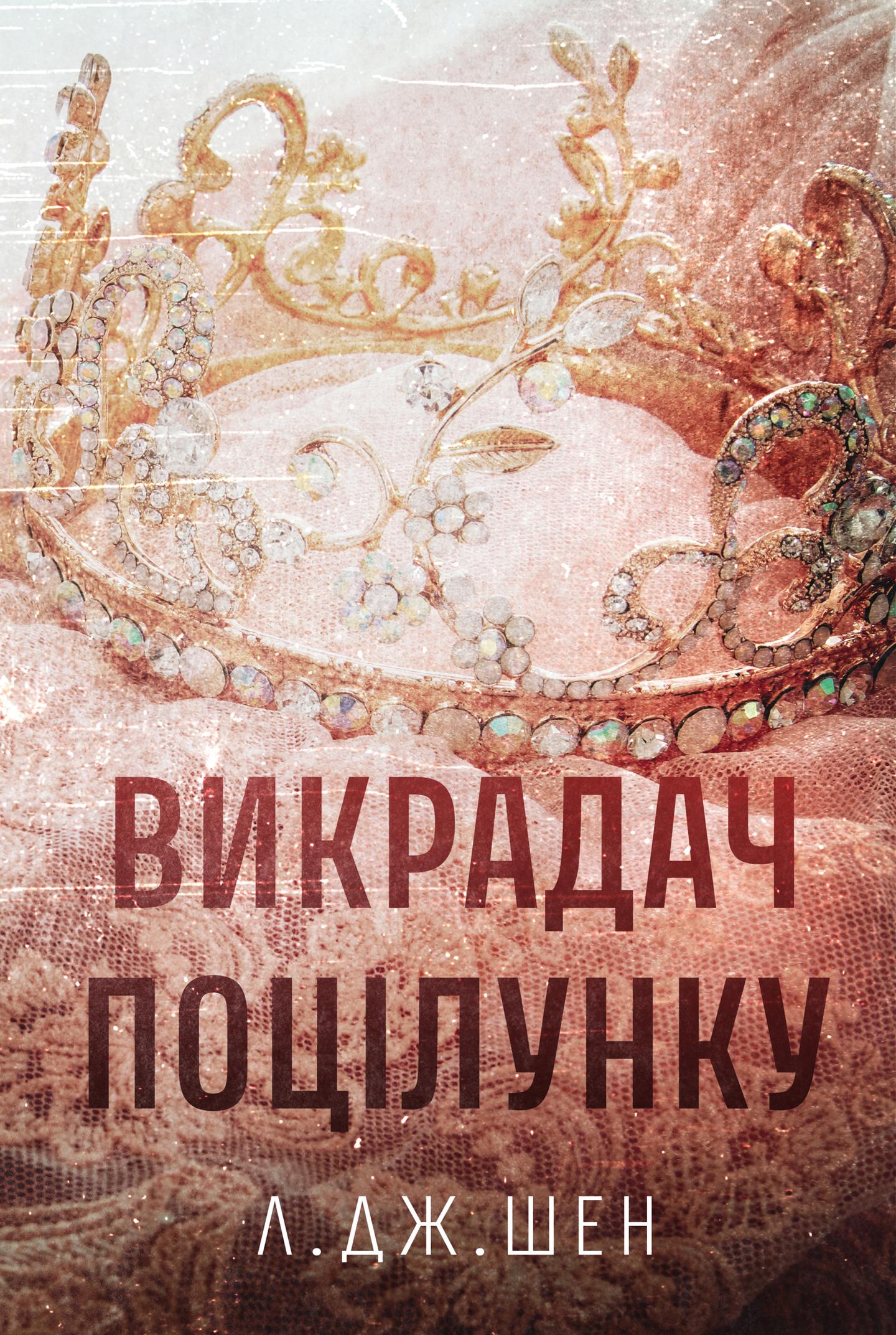 Викрадач поцілунку