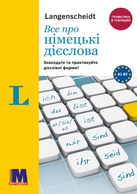 Обкладника "Все про німецькі дієслова. Граматика в таблицях" Обкладинка "Все про німецькі дієслова. Граматика в таблицях"