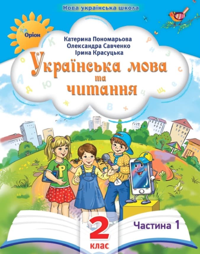Обкладника "Українська мова та читання. 2 клас. Посібник. Частина 1" - 1 Фото Превью "Українська мова та читання. 2 клас. Посібник. Частина 1" - Фото №1