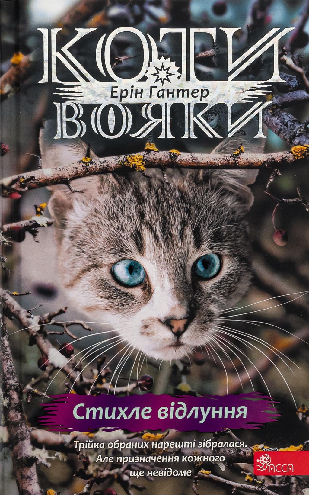 Обкладника "Коти-вояки. Знамення Зореклану. Книга 2. Стихле відлуння" - 1 Фото Превью "Коти-вояки. Знамення Зореклану. Книга 2. Стихле відлуння" - Фото №1