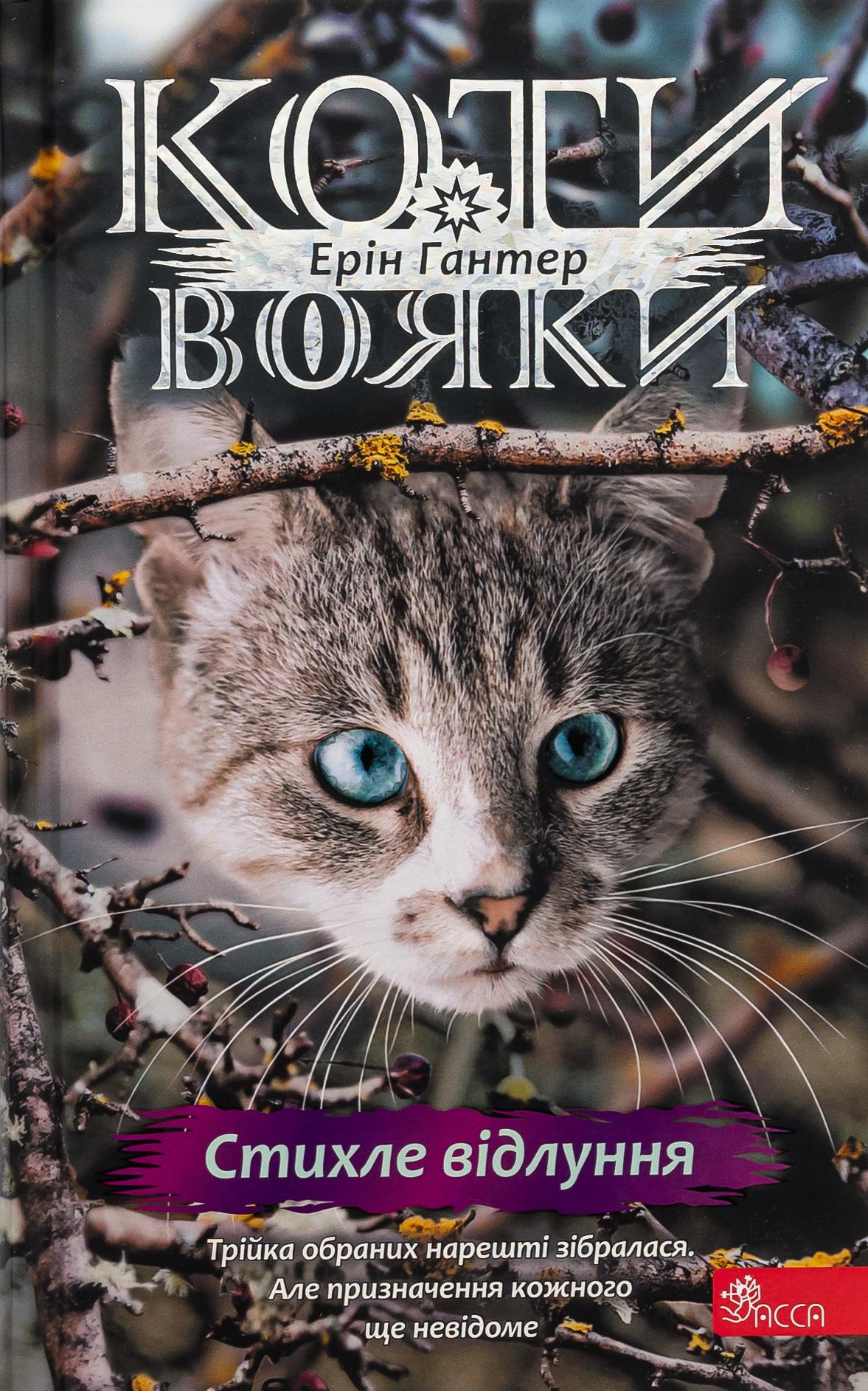 Коти-вояки. Знамення Зореклану. Книга 2. Стихле відлуння