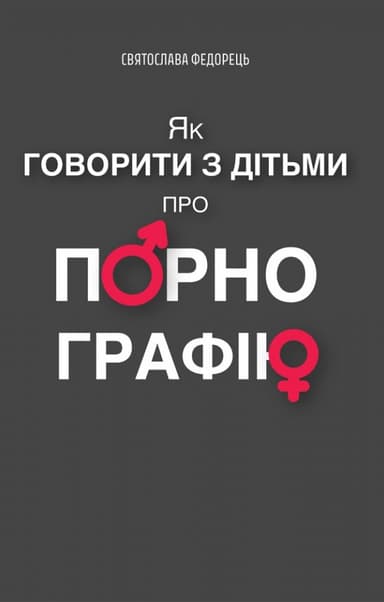 Як говорити з дітьми про порнографію