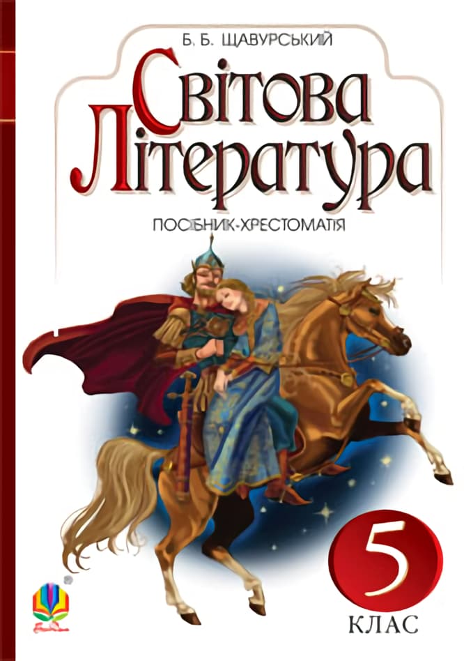Обкладника "Світова література: посібник-хрестоматія для 5 класу" Обкладинка "Світова література: посібник-хрестоматія для 5 класу"